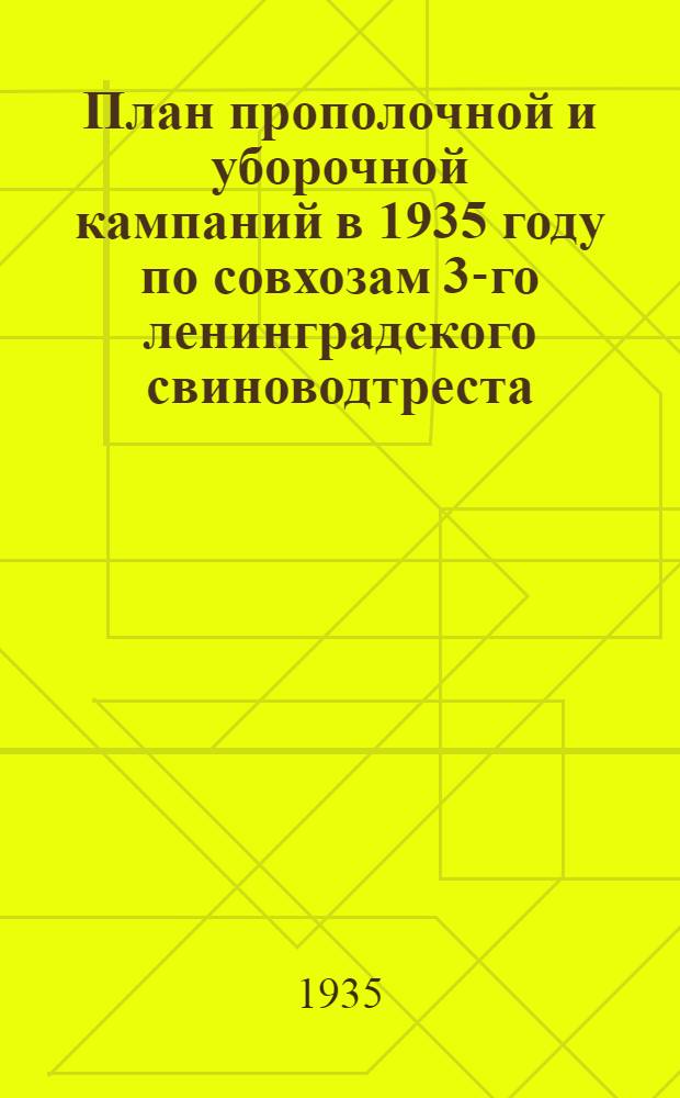 План прополочной и уборочной кампаний в 1935 году по совхозам 3-го ленинградского свиноводтреста