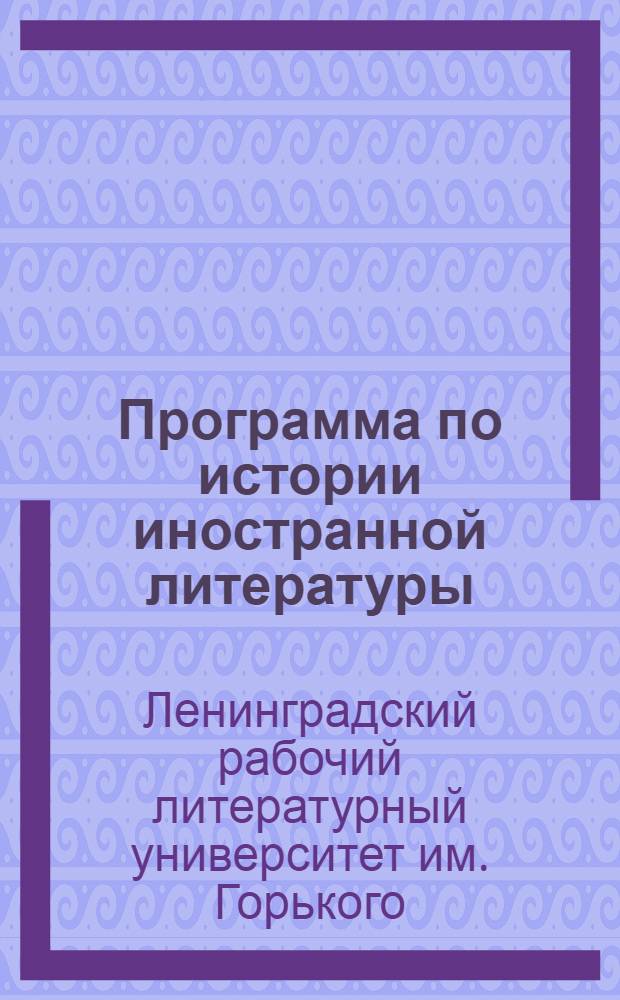 Программа по истории иностранной литературы : 1 курс