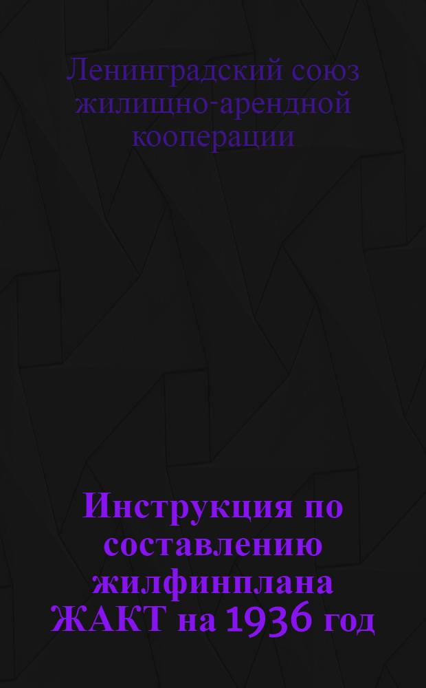 Инструкция по составлению жилфинплана ЖАКТ на 1936 год