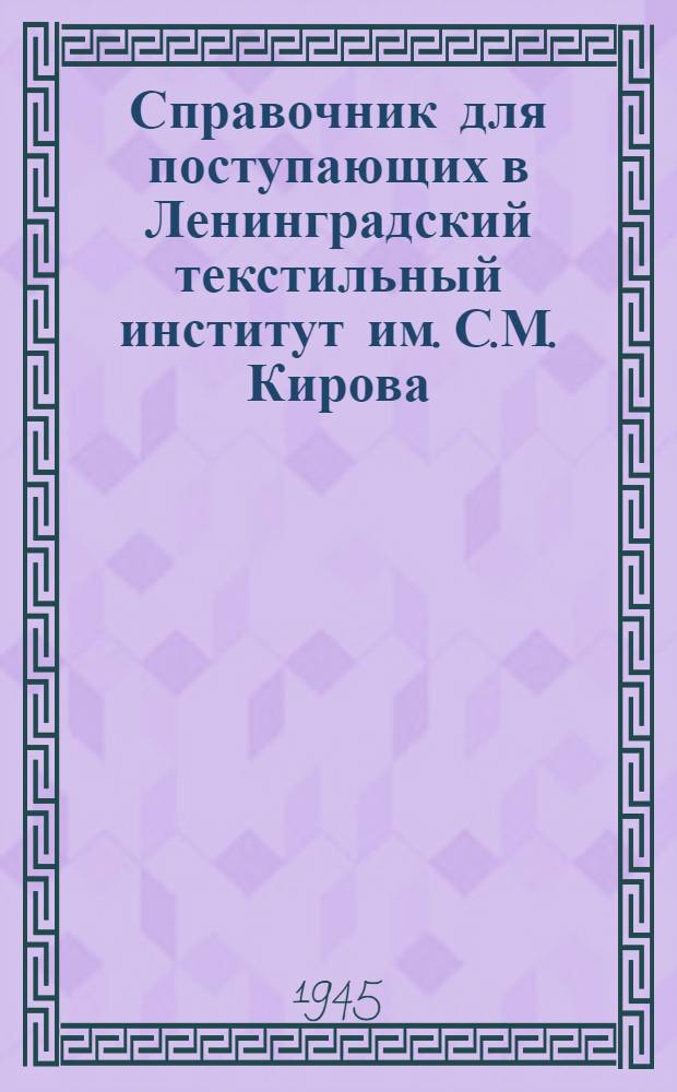 Справочник для поступающих в Ленинградский текстильный институт им. С.М. Кирова