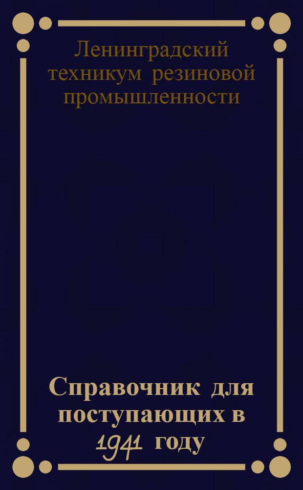 Справочник для поступающих в 1941 году