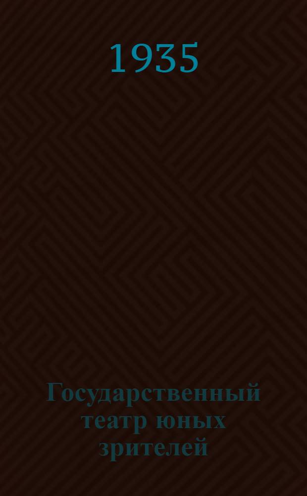 Государственный театр юных зрителей : Опытно-показательный театр для детей и юношества