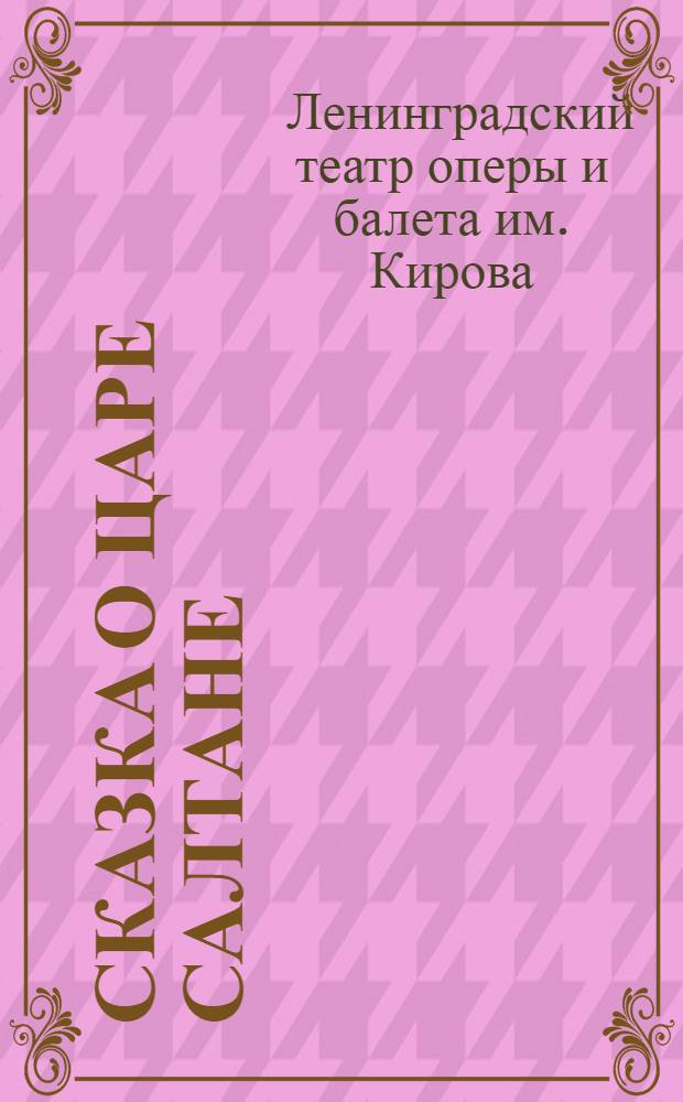 Сказка о царе Салтане : Опера в 4 действ. и 7 картинах с прологом