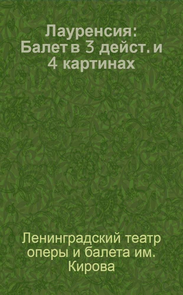 Лауренсия : Балет в 3 дейст. и 4 картинах