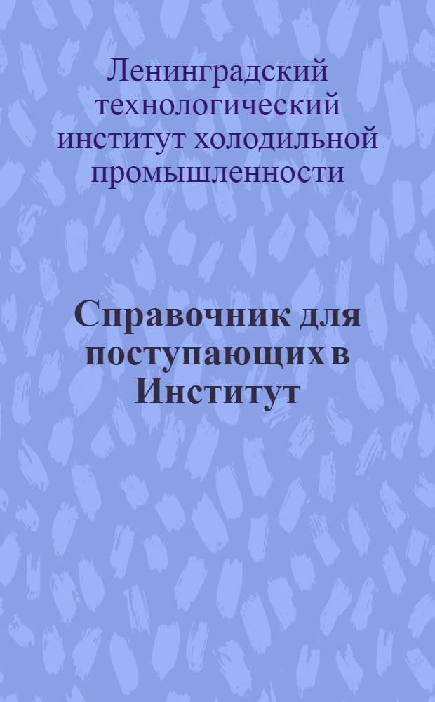 Справочник для поступающих в Институт