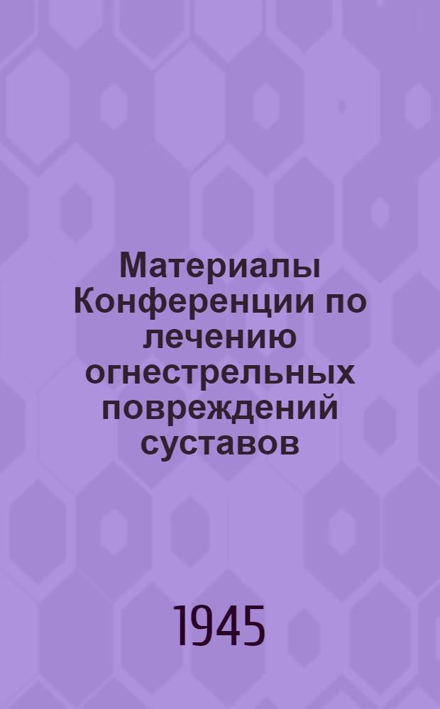 Материалы Конференции по лечению огнестрельных повреждений суставов