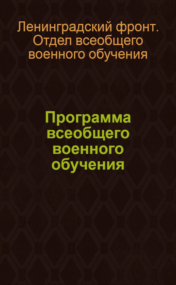 Программа всеобщего военного обучения : (Продолжение)