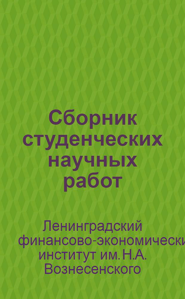 Сборник студенческих научных работ : Вып. 4-