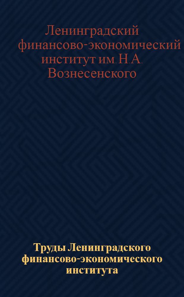 Труды Ленинградского финансово-экономического института : Вып. 1-3