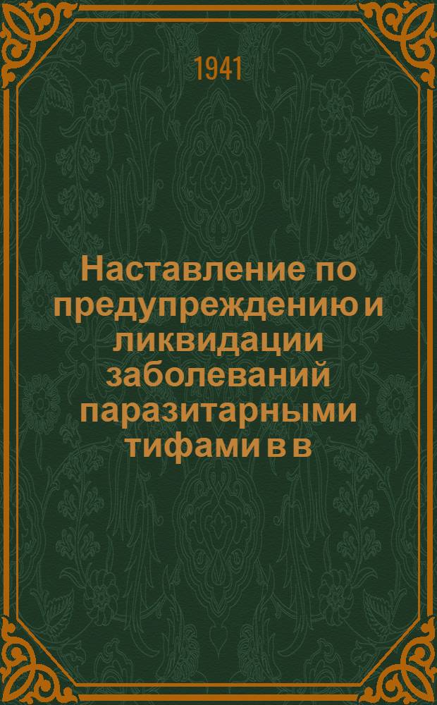 Наставление по предупреждению и ликвидации заболеваний паразитарными тифами в в/частях Ленинградского фронта