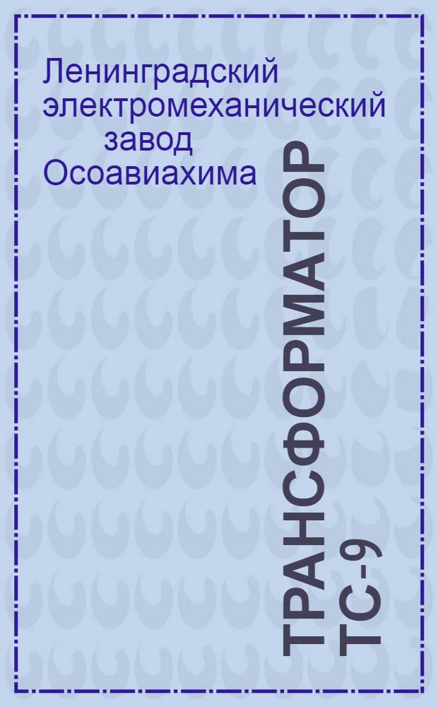 Трансформатор ТС-9