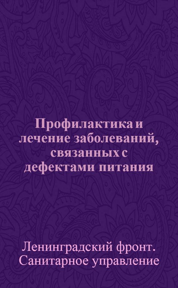 Профилактика и лечение заболеваний, связанных с дефектами питания : (Директивы и указания)