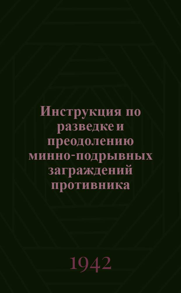 Инструкция по разведке и преодолению минно-подрывных заграждений противника