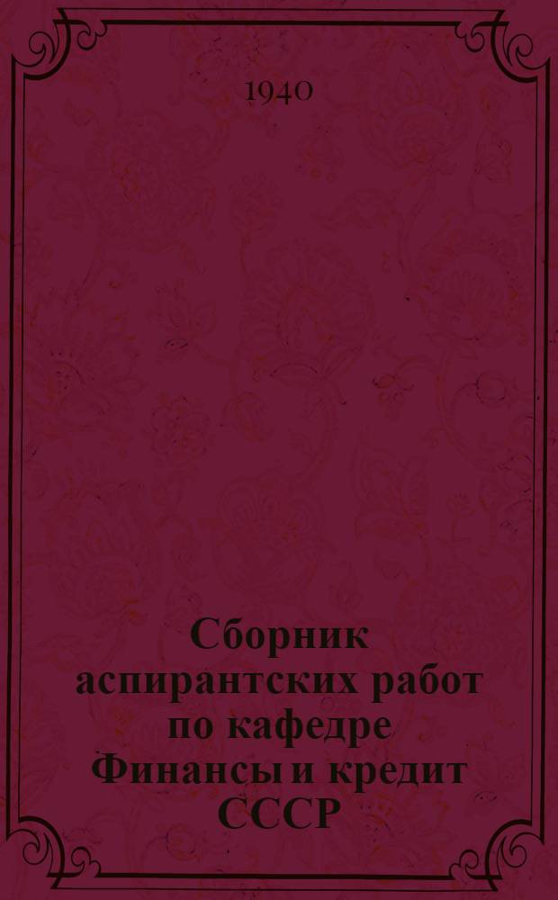 Сборник аспирантских работ по кафедре Финансы и кредит СССР : Семинар под руководством проф. В.П. Дьяченко. Вып. 2-. Вып. 2