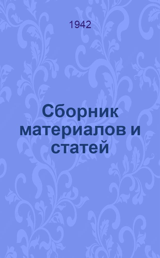 Сборник материалов и статей : 4-. 1