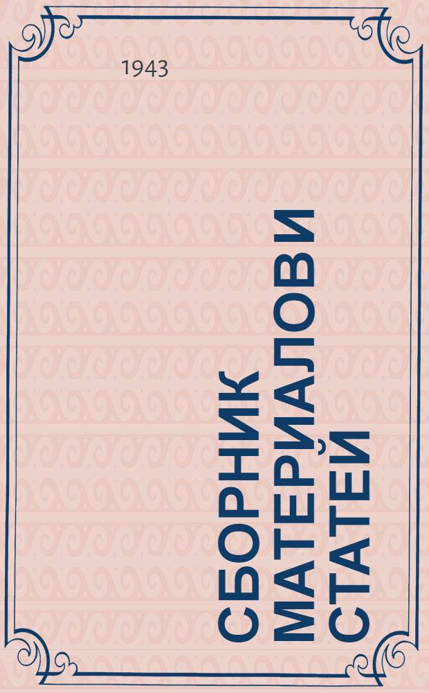 Сборник материалов и статей : 4-. № 6