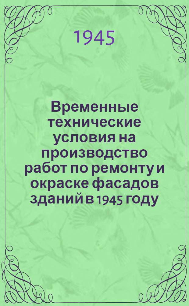 Временные технические условия на производство работ по ремонту и окраске фасадов зданий в 1945 году