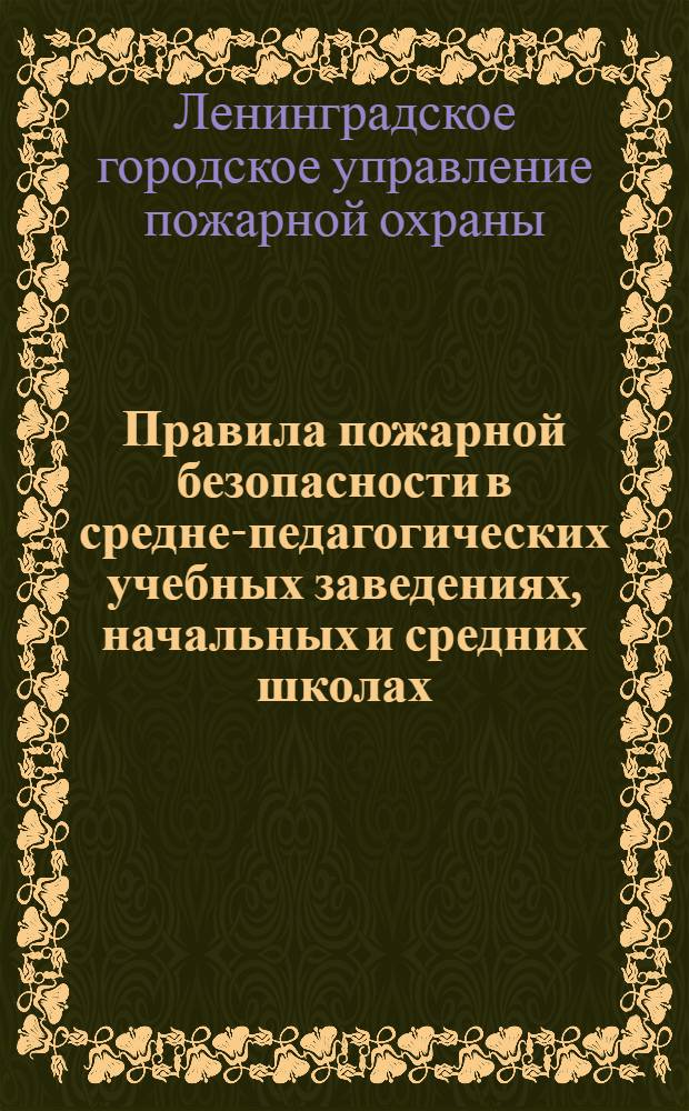 Правила пожарной безопасности в средне-педагогических учебных заведениях, начальных и средних школах, детских домах, детсадах и других детских учреждениях