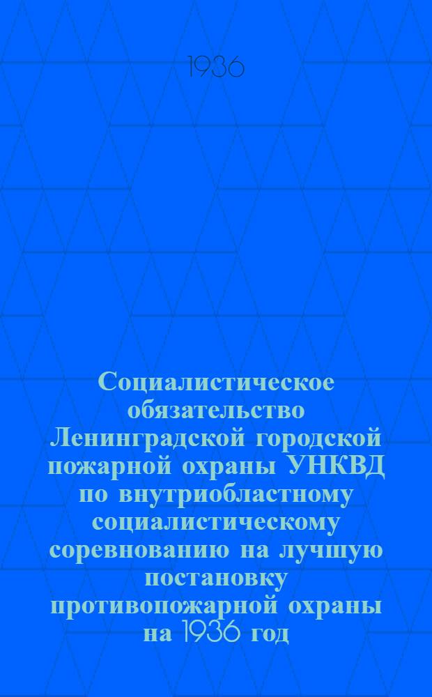 Социалистическое обязательство Ленинградской городской пожарной охраны УНКВД по внутриобластному социалистическому соревнованию на лучшую постановку противопожарной охраны на 1936 год