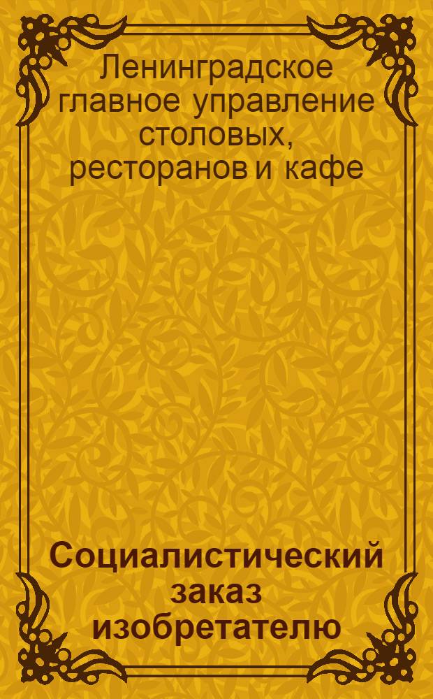 Социалистический заказ изобретателю : Вып. 1-