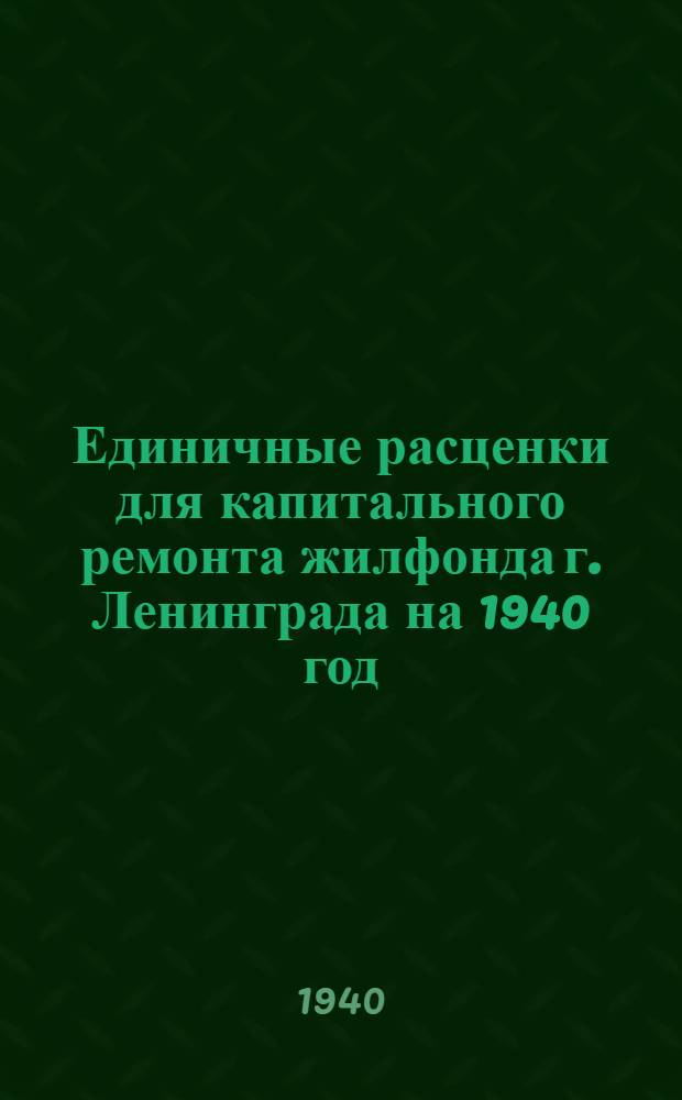 Единичные расценки для капитального ремонта жилфонда г. Ленинграда на 1940 год : Руководство для райжилупр. и ремонт. контор. Раздел 1-. Раздел 1 : Каменные работы