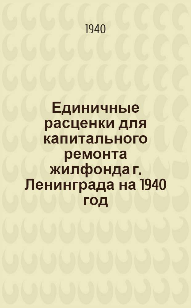 Единичные расценки для капитального ремонта жилфонда г. Ленинграда на 1940 год : Руководство для райжилупр. и ремонт. контор. Раздел 1-. Раздел 7 : Стекольные работы