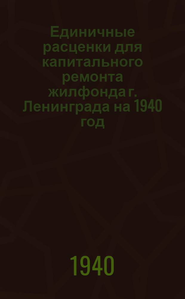 Единичные расценки для капитального ремонта жилфонда г. Ленинграда на 1940 год : Руководство для райжилупр. и ремонт. контор. Раздел 1-. Раздел 8 : Обойные работы