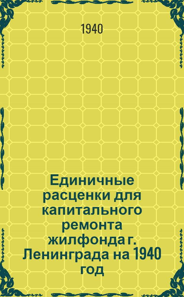 Единичные расценки для капитального ремонта жилфонда г. Ленинграда на 1940 год : Руководство для райжилупр. и ремонт. контор. Раздел 1-. Раздел 10 : Кровельные работы
