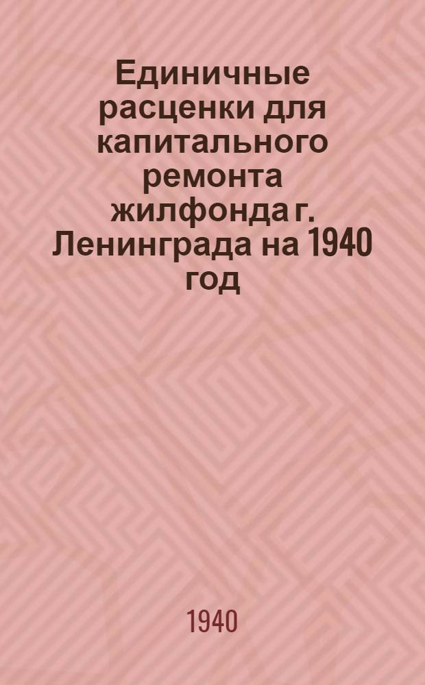 Единичные расценки для капитального ремонта жилфонда г. Ленинграда на 1940 год : Руководство для райжилупр. и ремонт. контор. Раздел 1-. Раздел 11 : Лепные работы