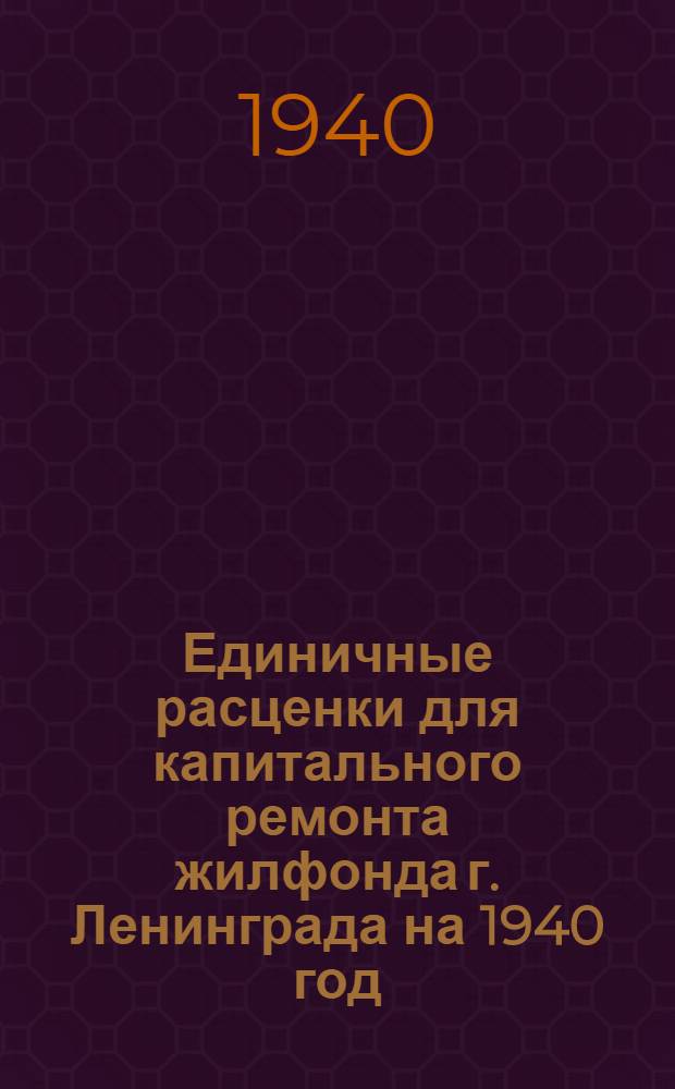 Единичные расценки для капитального ремонта жилфонда г. Ленинграда на 1940 год : Руководство для райжилупр. и ремонт. контор. Раздел 1-. Раздел 13 : Кузнечно-слесарные работы