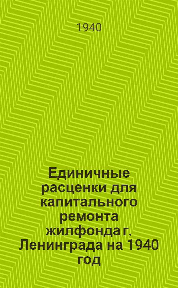 Единичные расценки для капитального ремонта жилфонда г. Ленинграда на 1940 год : Руководство для райжилупр. и ремонт. контор. Раздел 1-. Раздел 14 : Центральное отопление