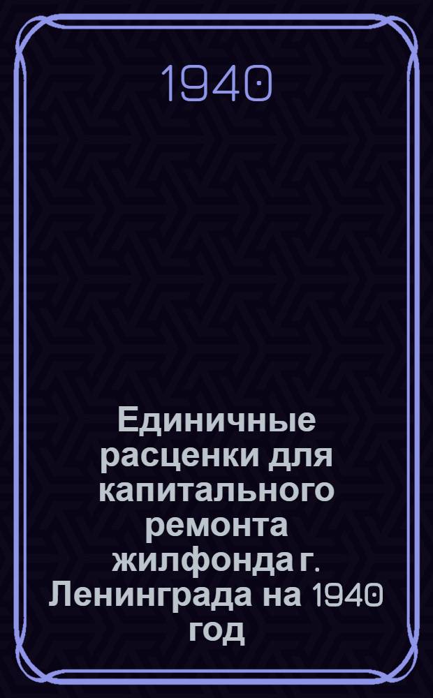 Единичные расценки для капитального ремонта жилфонда г. Ленинграда на 1940 год : Руководство для райжилупр. и ремонт. контор. Раздел 1-. Раздел 16 : Дорожно-мостовые работы