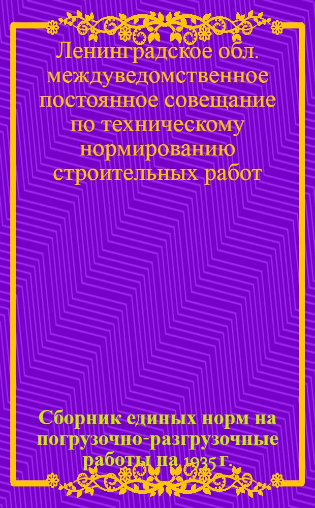Сборник единых норм на погрузочно-разгрузочные работы на 1935 г.