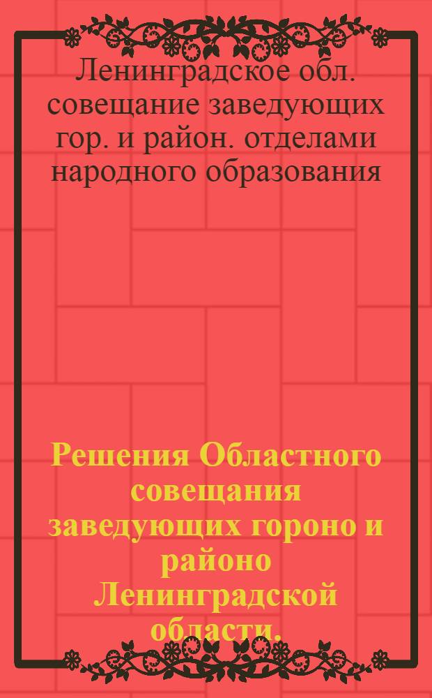 Решения Областного совещания заведующих гороно и районо Ленинградской области. (21-24 марта 1935 г.)