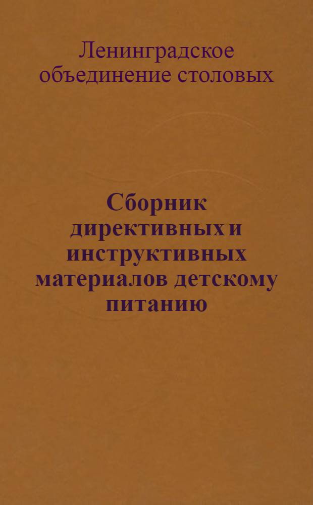 Сборник директивных и инструктивных материалов детскому питанию