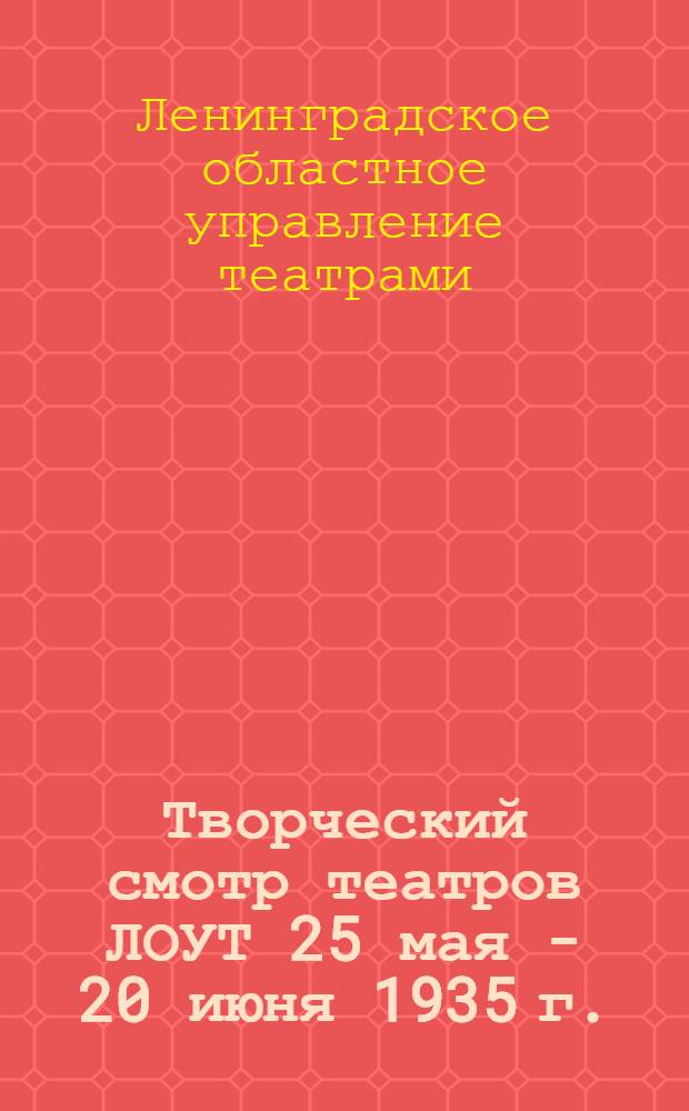 Творческий смотр театров ЛОУТ 25 мая - 20 июня 1935 г.