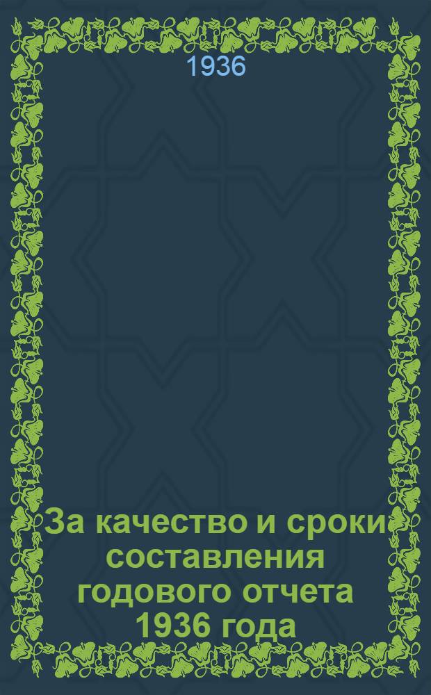 За качество и сроки составления годового отчета 1936 года