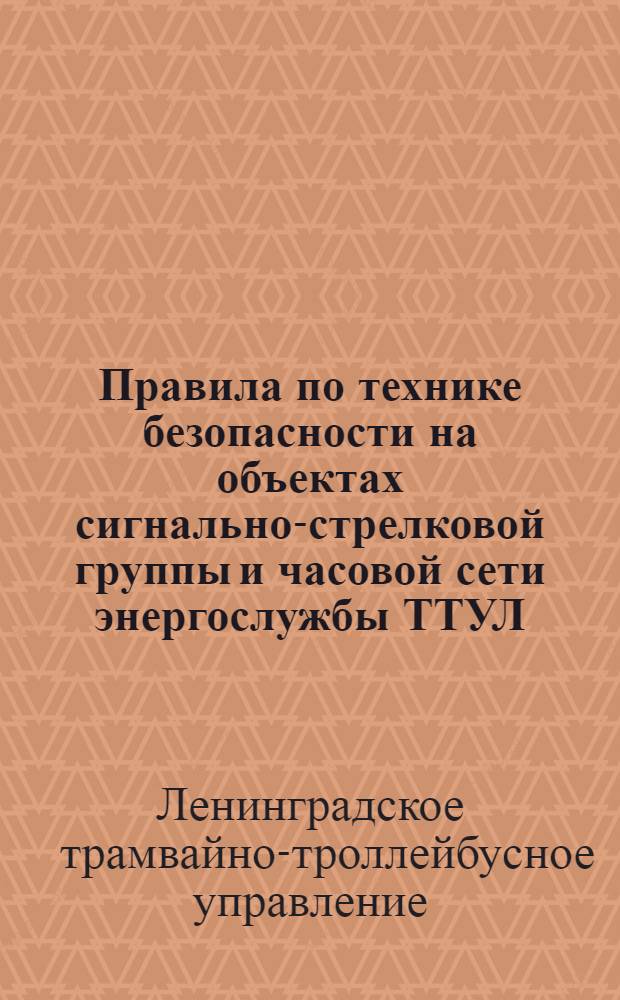 Правила по технике безопасности на объектах сигнально-стрелковой группы и часовой сети энергослужбы ТТУЛ