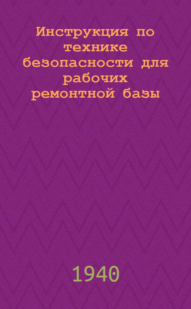 Инструкция по технике безопасности для рабочих ремонтной базы