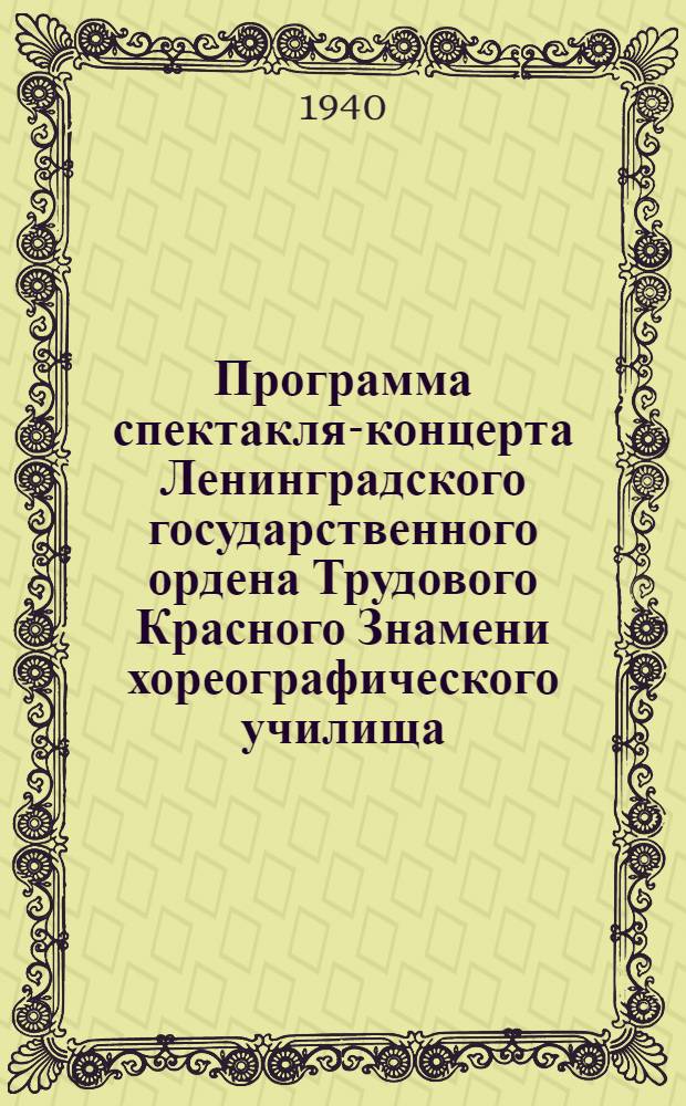 Программа спектакля-концерта Ленинградского государственного ордена Трудового Красного Знамени хореографического училища