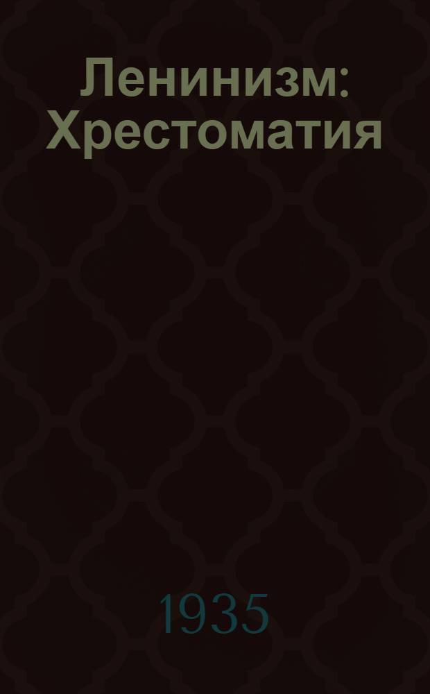 Ленинизм : Хрестоматия : Дополнение ко II изд. 1934-1935 г