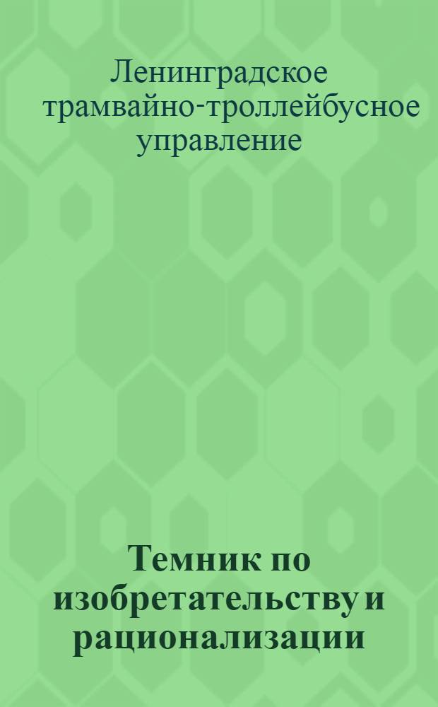 Темник по изобретательству и рационализации : Вып. № 2-