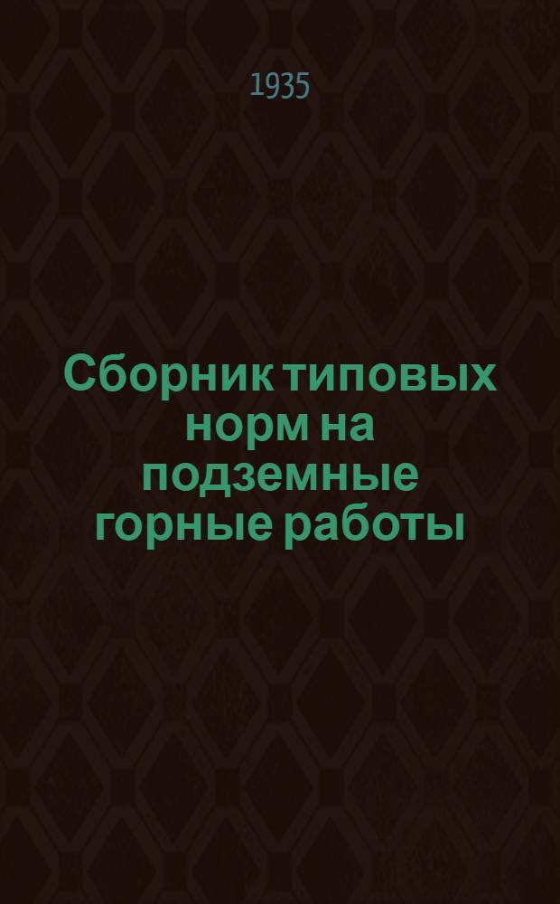Сборник типовых норм на подземные горные работы