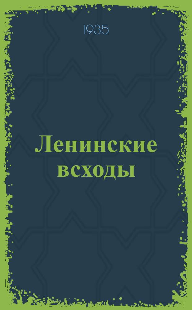 Ленинские всходы : Лит.-худож. и обществ.-полит. журн. для детей среднего и старшего возраста : Орган ЦК ЛКСМУ и Наркомпроса Украины