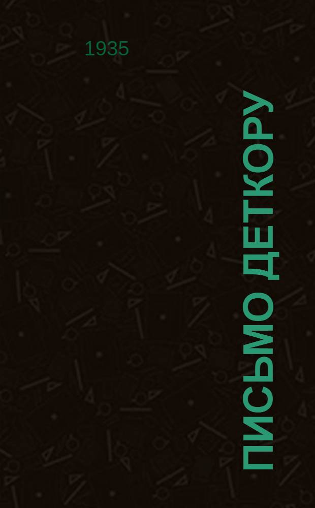Письмо деткору : № 1-