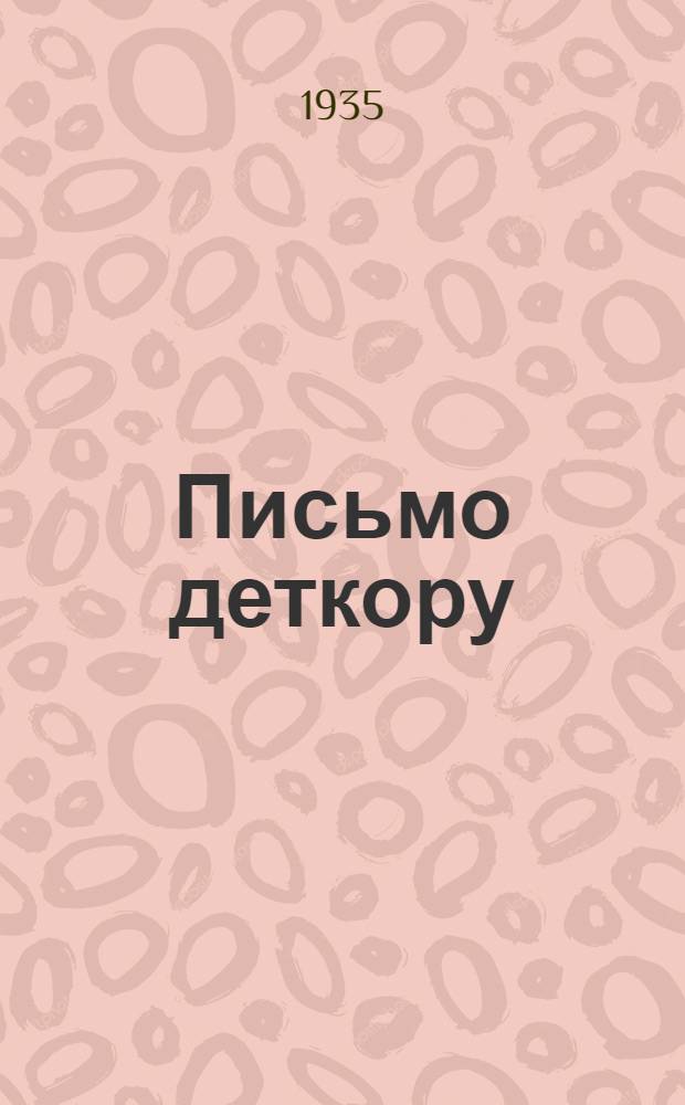 Письмо деткору : № 1-. № 1