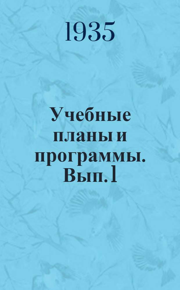 Учебные планы и программы. Вып. 1