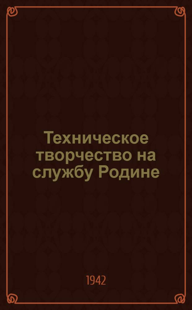 Техническое творчество на службу Родине : Сборник рабочих предложений, внедренных в производство предприятиями треста Ленинуголь : Вып. 2