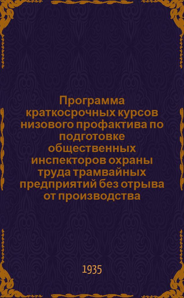 Программа краткосрочных курсов низового профактива по подготовке общественных инспекторов охраны труда трамвайных предприятий без отрыва от производства