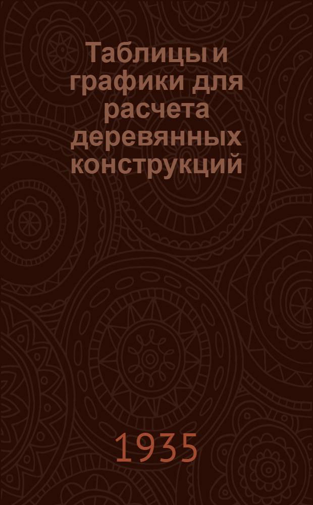 Таблицы и графики для расчета деревянных конструкций